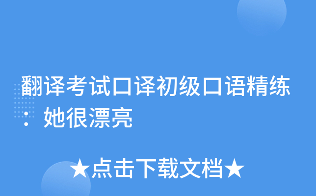 翻译考试口译初级口语精练：她很漂亮