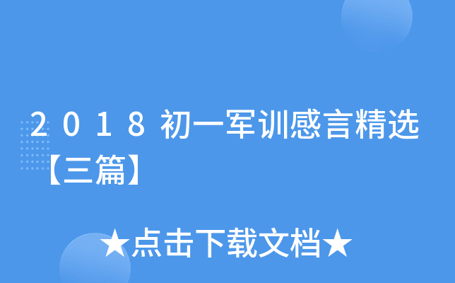 2018初一军训感言精选【三篇】