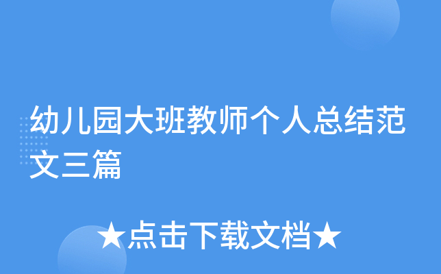 幼儿园大班教师个人总结范文三篇
