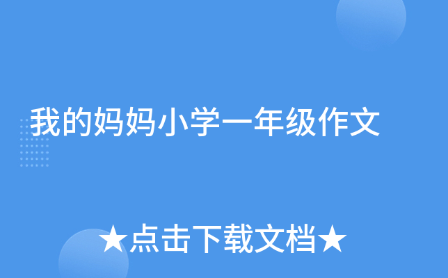 我的妈妈小开云kaiyun(中国)一年级作文