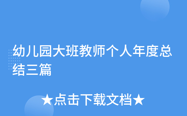 幼儿园大班教师个人年度总结三篇