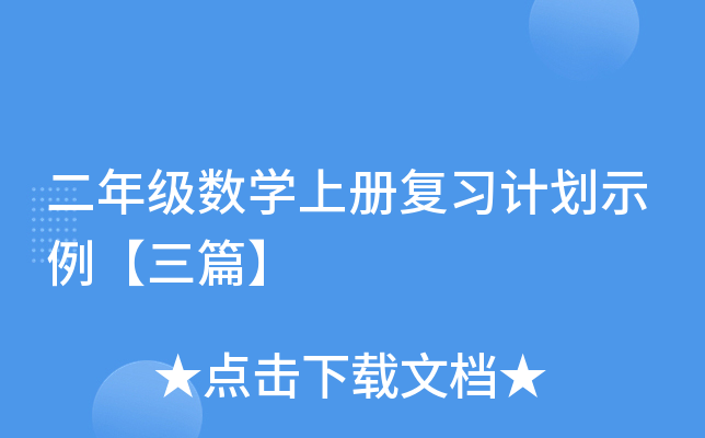 二年级数开云kaiyun(中国)上册复习计划示例【三篇】