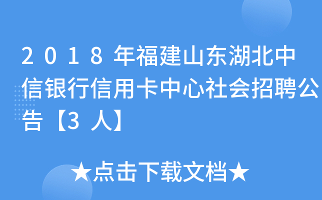 2018年福建山东湖北中信银行信用卡中心社会招聘公告【3人】