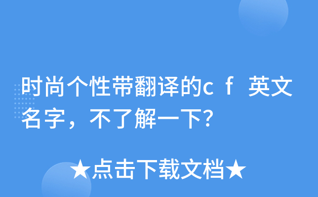 时尚个性带翻译的cf英文名字，不了解一下？