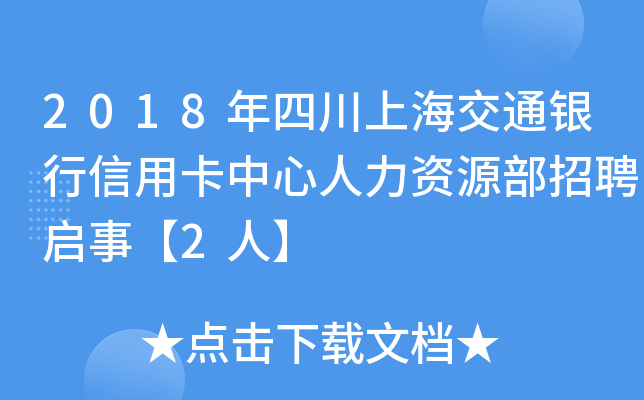 2018年四川上海交通银行信用卡中心人力资源部招聘启事【2人】