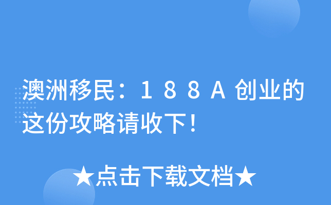 澳洲移民：188A创业的这份攻略请收下！