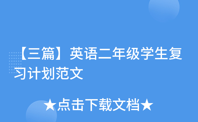 【三篇】英语二年级开云kaiyun(中国)生复习计划范文