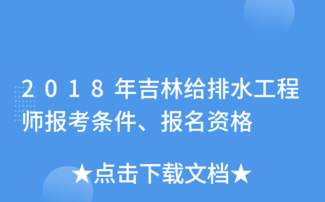 2018年吉林给排水工程师报考条件、报名资格