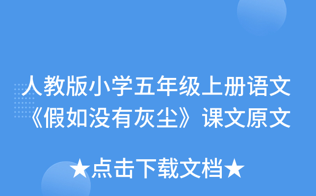 人教版小开云kaiyun(中国)五年级上册语文《假如没有灰尘》课文原文