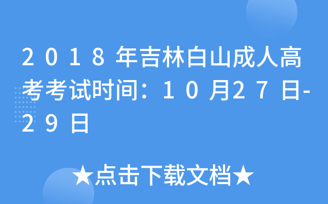 2018꼪ְɽ˸߿ԇr(sh)g1027-29