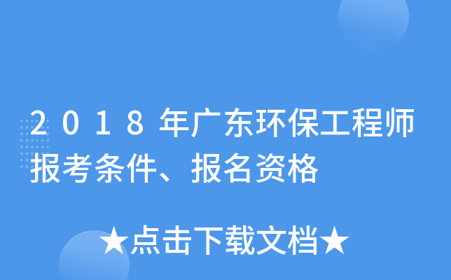 2018年广东环保工程师报考条件、报名资格