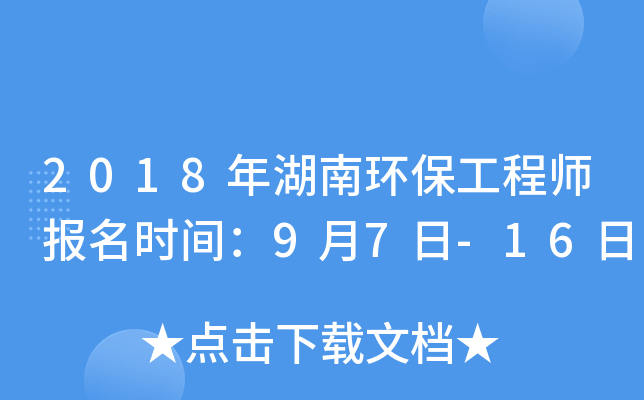 2018年湖南环保工程师报名时间：9月7日-16日