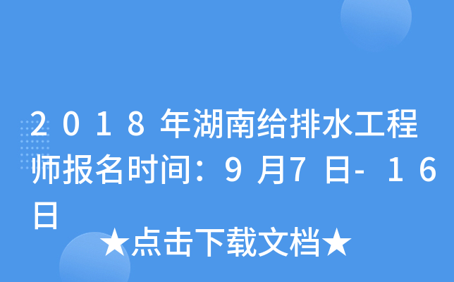 2018年湖南给排水工程师报名时间：9月7日-16日