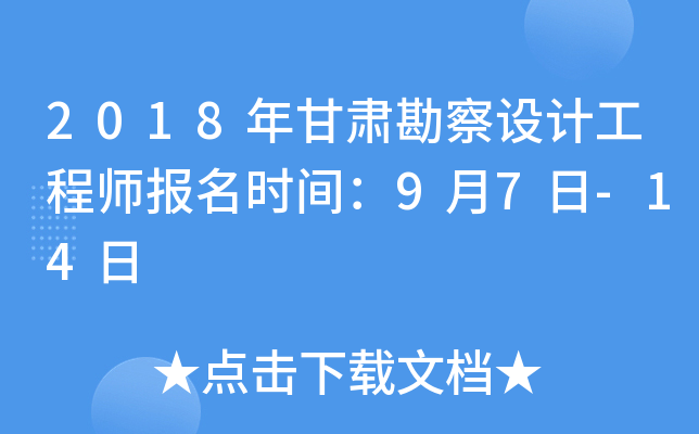 2018年甘肃勘察设计工程师报名时间：9月7日-14日