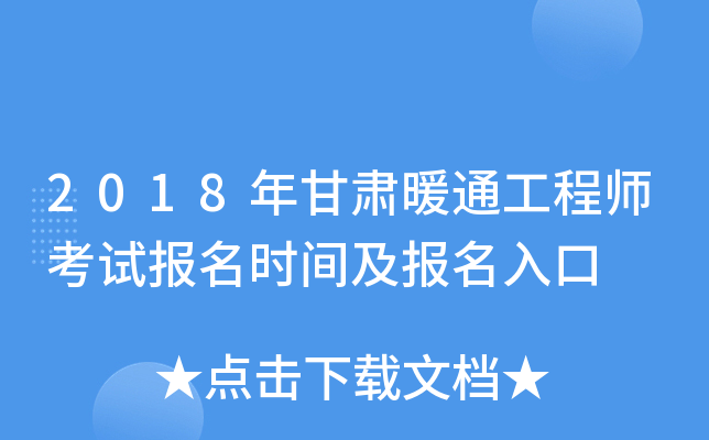 2018年甘肃暖通工程师考试报名时间及报名入口