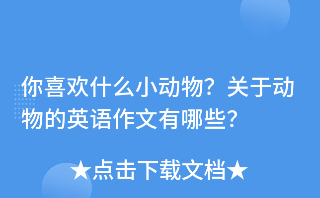 你喜欢什么小动物？关于动物的英语作文有哪些？