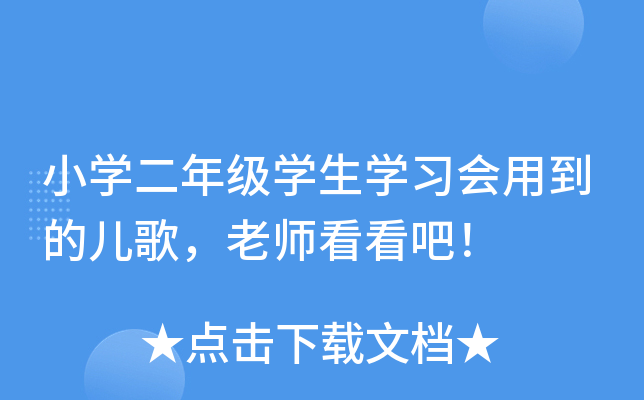 小开云kaiyun(中国)二年级开云kaiyun(中国)生开云kaiyun(中国)习会用到的儿歌，老师看看吧！
