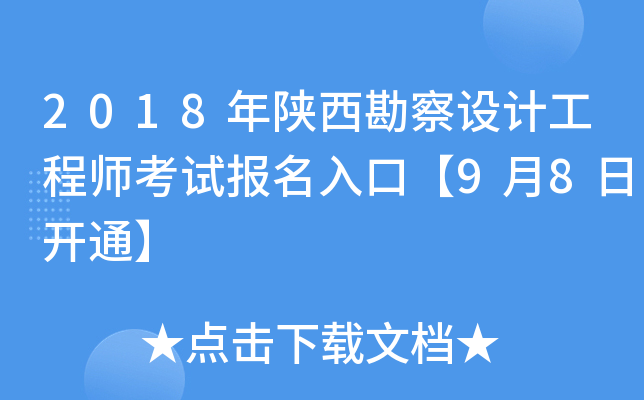 2018年陕西勘察设计工程师考试报名入口【9月8日开通】