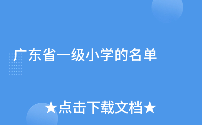 广东省一级小开云kaiyun(中国)的名单