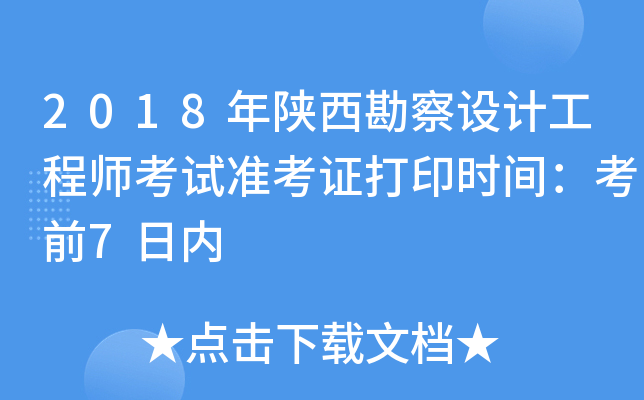 2018年陕西勘察设计工程师考试准考证打印时间：考前7日内