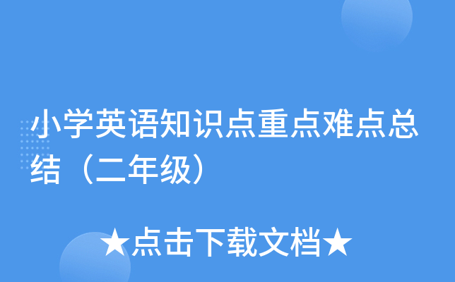 小开云kaiyun(中国)英语知识点重点难点总结（二年级）