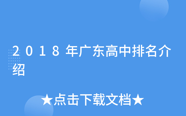 2018年广东高中排名介绍