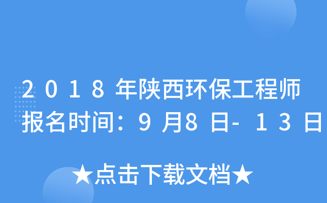 2018年陕西环保工程师报名时间：9月8日-13日