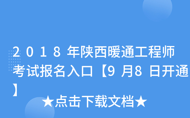 2018年陕西暖通工程师考试报名入口【9月8日开通】