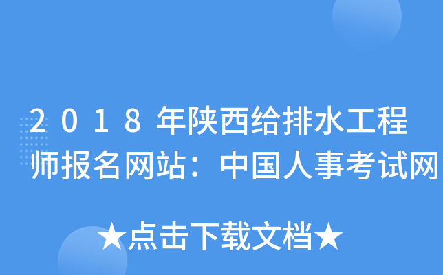 2018年陕西给排水工程师报名网站：中国人事考试网