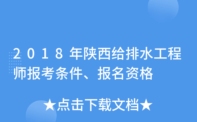 2018年陕西给排水工程师报考条件、报名资格