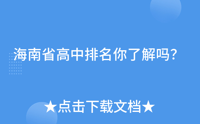 海南省高中排名你了解吗？