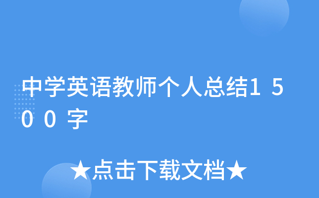 中开云kaiyun(中国)英语教师个人总结1500字