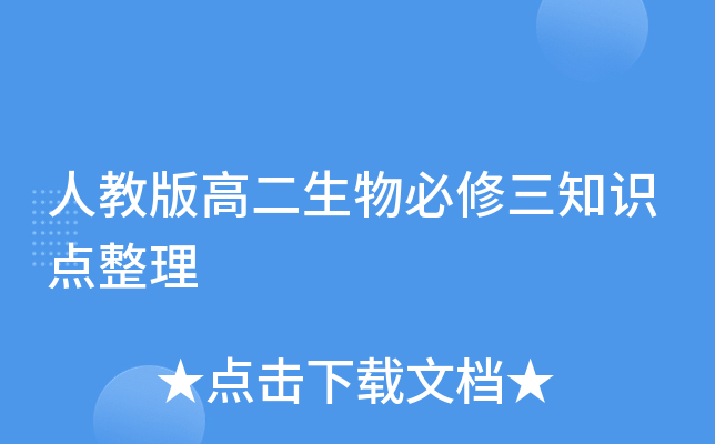 人教版高二生物必修三知识点整理