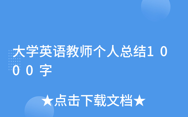 大开云kaiyun(中国)英语教师个人总结1000字