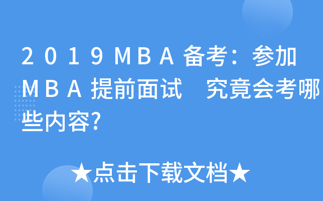 2019MBA备考：参加MBA提前面试 究竟会考哪些内容?