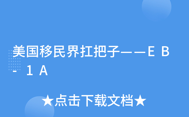 美国移民界扛把子——EB-1A