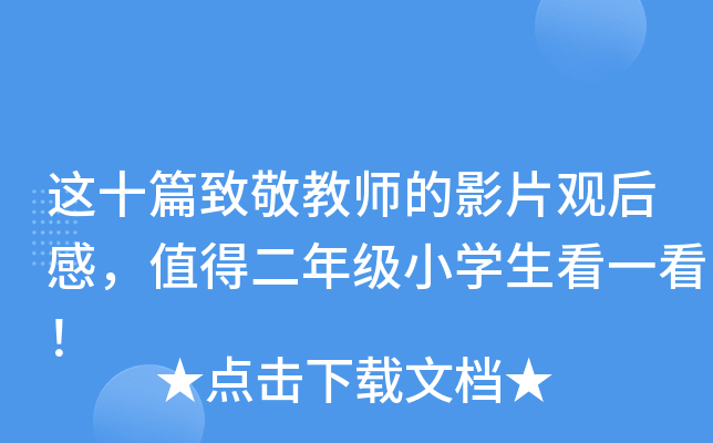 这十篇致敬教师的影片观后感，值得二年级小开云kaiyun(中国)生看一看！