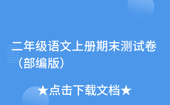 二年级语文上册期末测试卷（部编版）