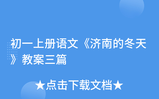 初一上册语文《济南的冬天》教案三篇