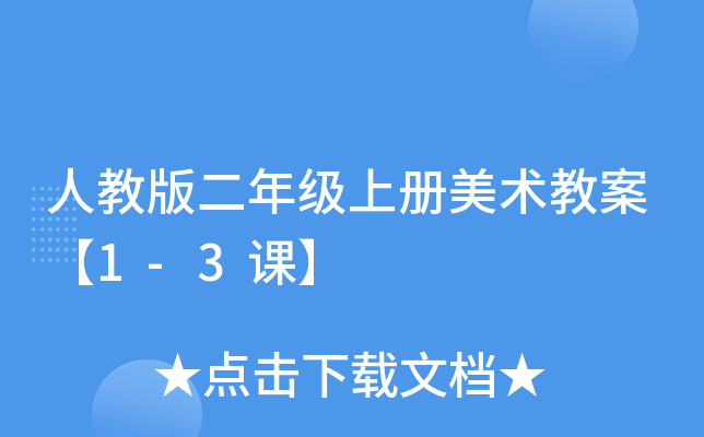 人教版二年级上册美术教案【1-3课】