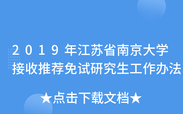 2019年江苏省南京大开云kaiyun(中国)接收推荐免试研究生工作办法