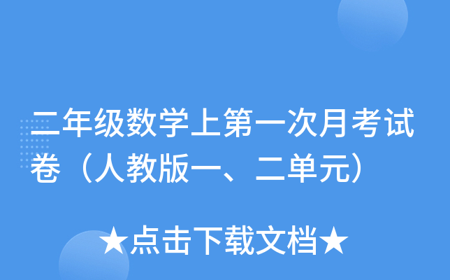 二年级数开云kaiyun(中国)上第一次月考试卷（人教版一、二单元）