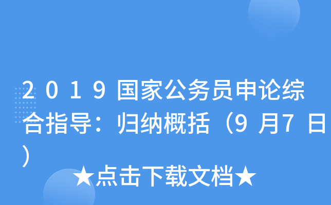 2019国家公务员申论综合指导：归纳概括（9月7日）