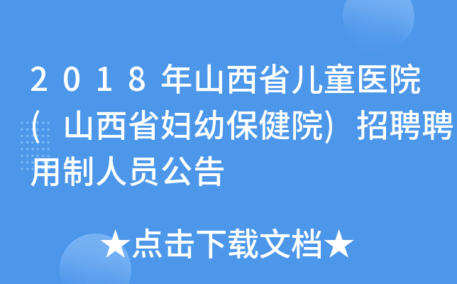 2018年山西省儿童医院(山西省妇幼保健院)招聘聘用制人员公告