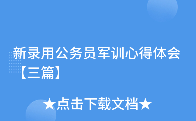 新录用公务员军训心得体会【三篇】