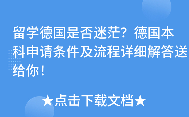 留开云kaiyun(中国)德国是否迷茫？德国本科申请条件及流程详细解答送给你！