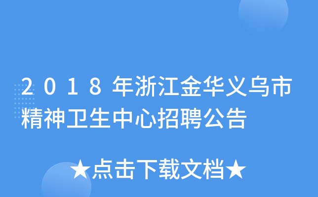 2018年浙江金华义乌市精神卫生中心招聘公告