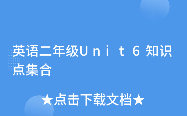 英语二年级Unit6知识点集合