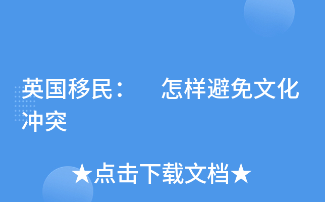英国移民： 怎样避免文化冲突