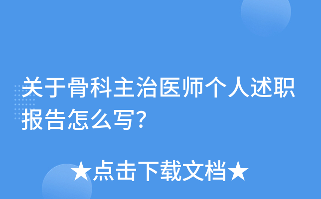 关于骨科主治医师个人述职报告怎么写？